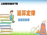 3.1 加法运算定律 课件-2021-2022学年人教版数学 四年级下册