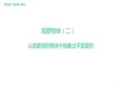 2 观察物体（二）从观察到的物体中抽象出平面图形 课件-2021-2022学年人教版数学 四年级下册