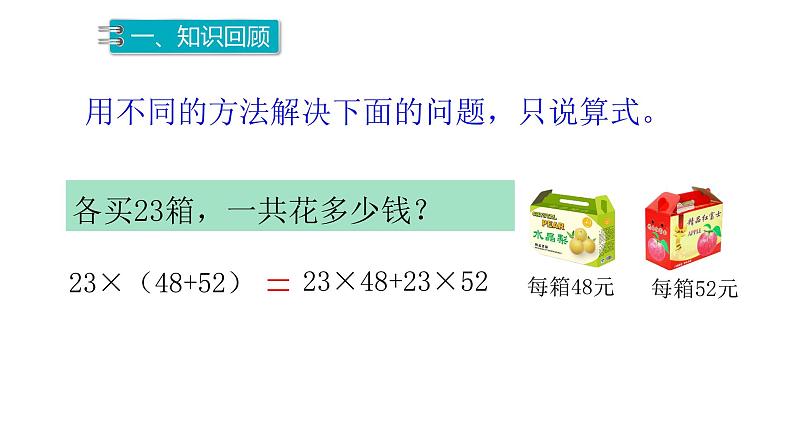 2021-2022学年人教版数学 四年级下册-3.2 乘法分配律 运用乘法分配律进行简便计算（课件）02