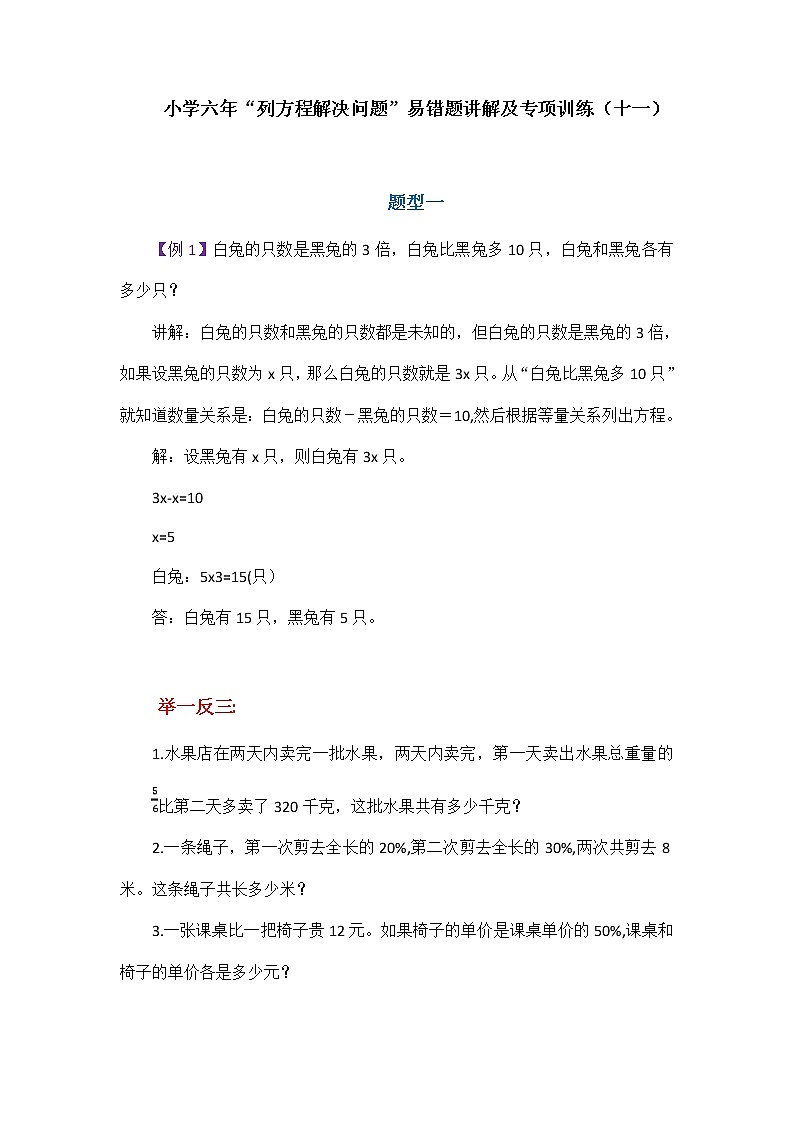 小学六年“列方程解决问题”易错题讲解及专项训练（十一）学案01