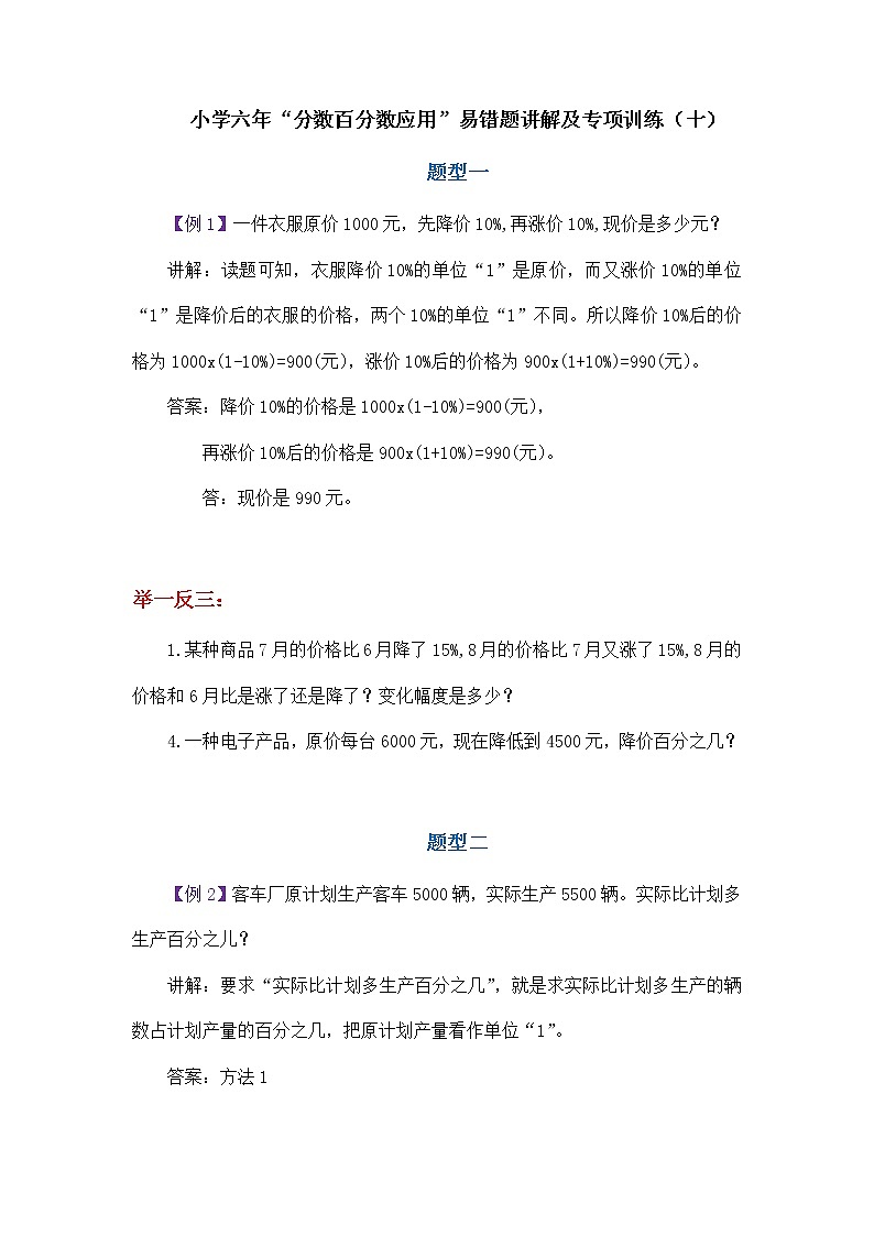 小学六年“分数百分数应用”易错题讲解及专项训练（十）学案01