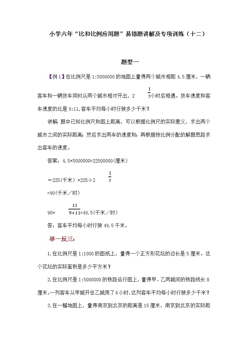 小学六年“比和比例应用题”易错题讲解及专项训练（十二）学案第1页