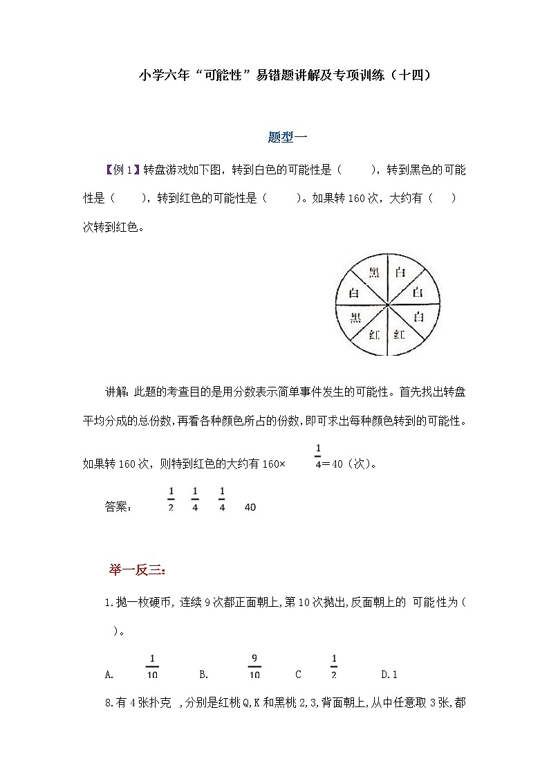 小学六年“可能性”易错题讲解及专项训练（十四）学案第1页