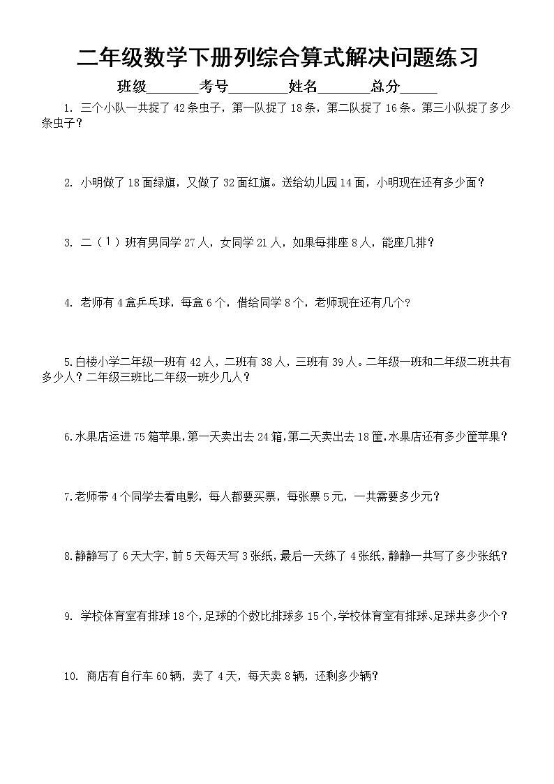 小学数学二年级下册列综合算式解决问题练习2（共两组）第1页