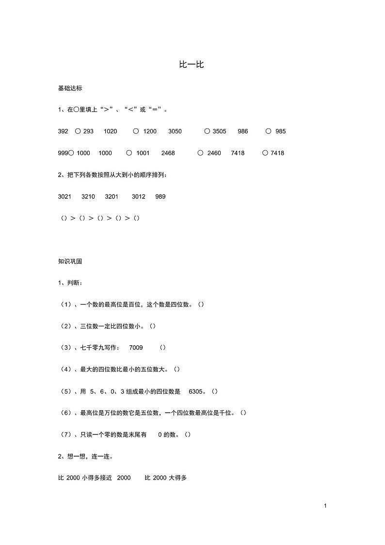 二年级数学下册三生活中的大数比一比作业北师大 练习01