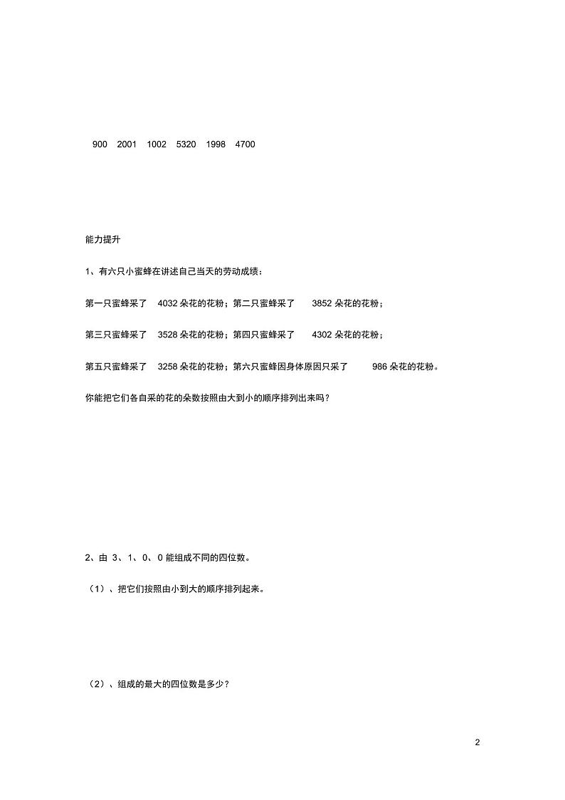 二年级数学下册三生活中的大数比一比作业北师大 练习02