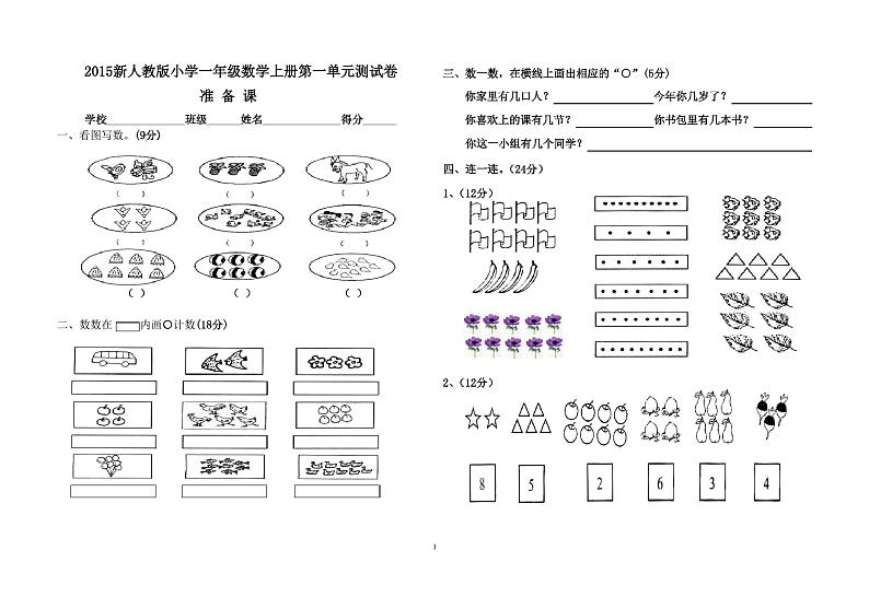 人教版一年级数学上册第一单元试卷第1页