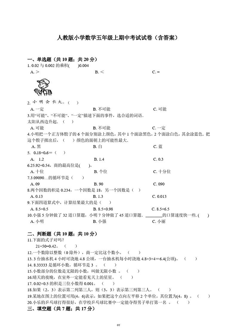 新人教版小学数学五年级上册数学期中考试试卷(含答案)第1页