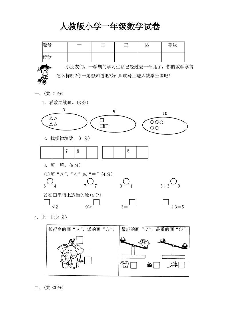 (完整)人教版小学一年级数学试卷第1页