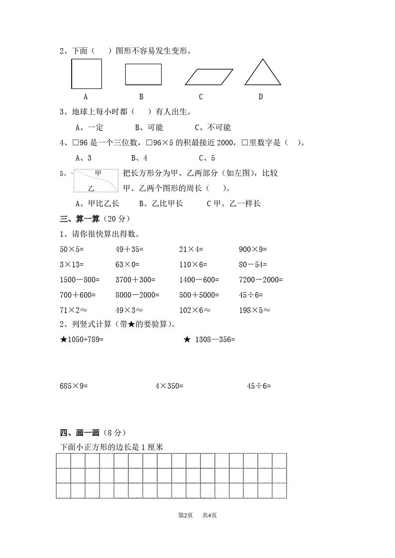 人教版小学数学三年级上册期末考试试卷第2页
