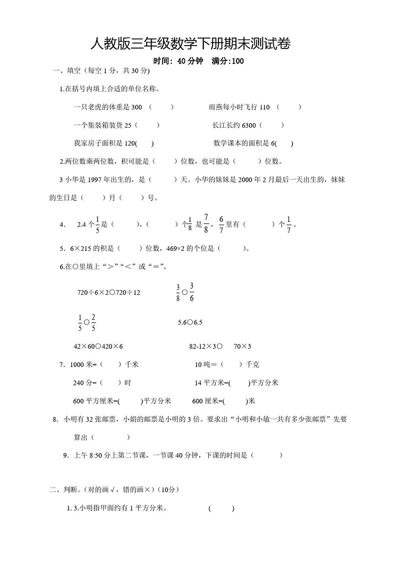 【新】人教版小学三年级下册数学期末试卷(含答案)第1页