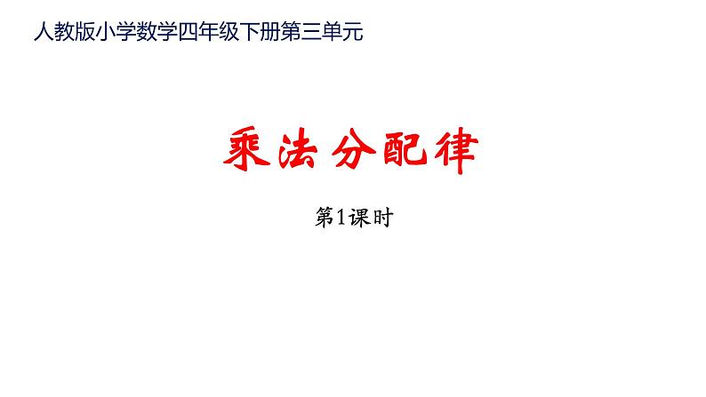 2021-2022学年人教版数学 四年级下册-3.2 乘法分配律（课件）01