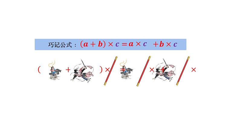 2021-2022学年人教版数学 四年级下册-3.2 乘法分配律（课件）07