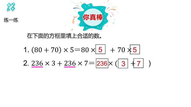 2021-2022学年人教版数学 四年级下册-3.2 乘法分配律（课件）08