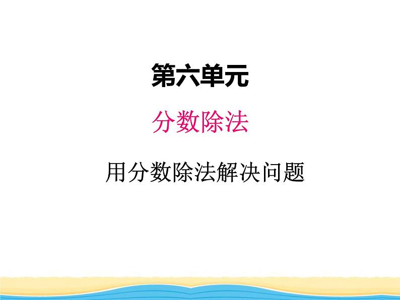 六.2用分数除法解决问题课件 冀教版小学数学五下01