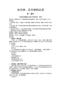 西师大版五年级下册第三单元 长方体 正方体长方体、正方体的认识教案