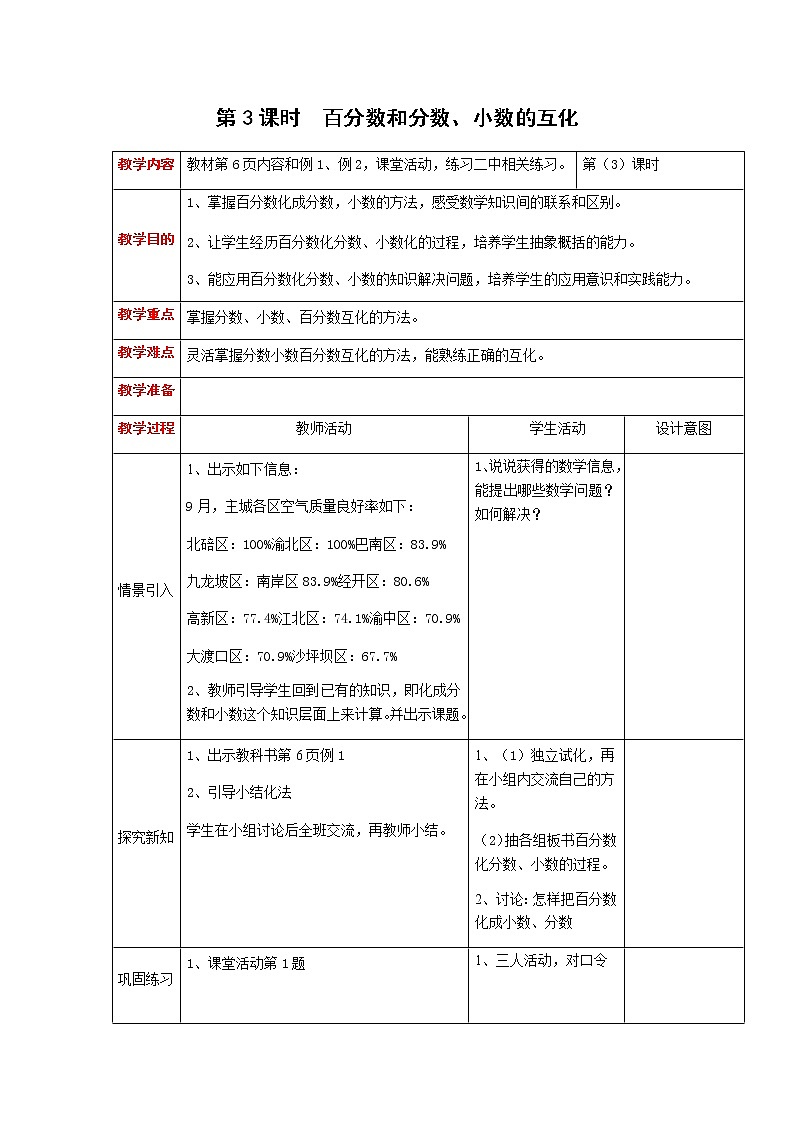 第一单元第3课时教案 西师版小学数学六年级下册01