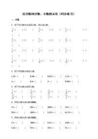 小学数学西师大版六年级下册第一单元 百分数百分数和分数、小数的互化第二课时当堂检测题