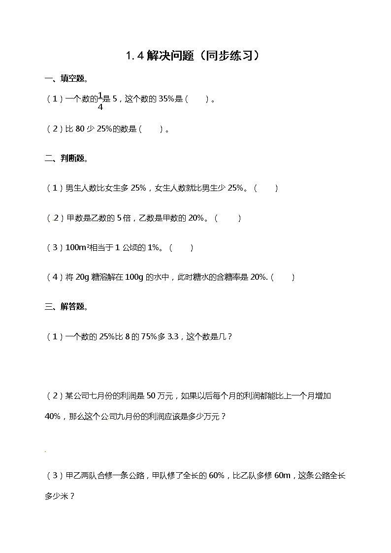 六年级下册数学练习-第一单元第四课时 解决问题    西师大版（含答案）第1页