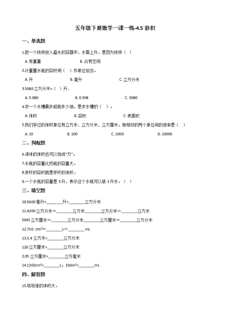 五年级下册数学一课一练-4.5容积 沪教版（含答案)01