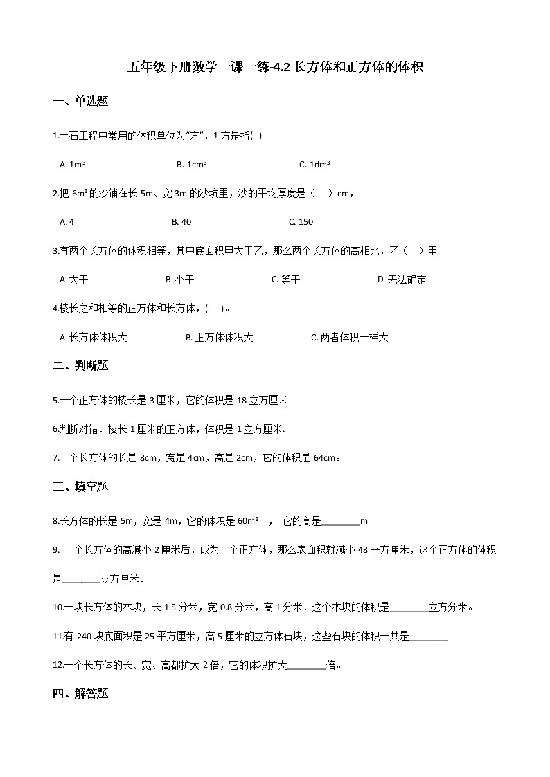 五年级下册数学一课一练-4.2长方体和正方体的体积 沪教版（含答案)第1页