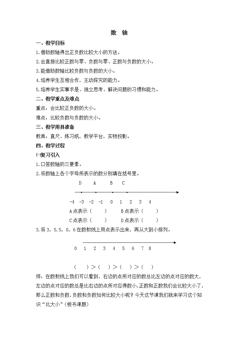 五年级下册数学教案-2.2 数轴5-沪教版练习题第1页