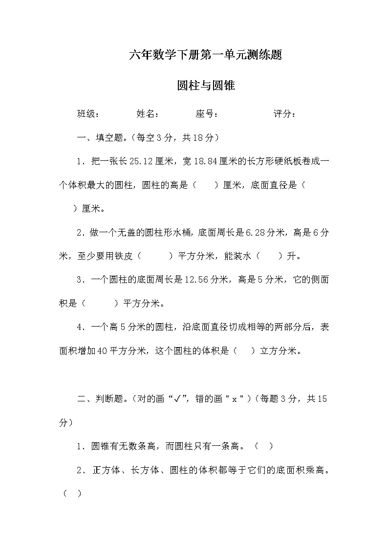 六年数学下册第一单元圆柱与圆锥测练题01