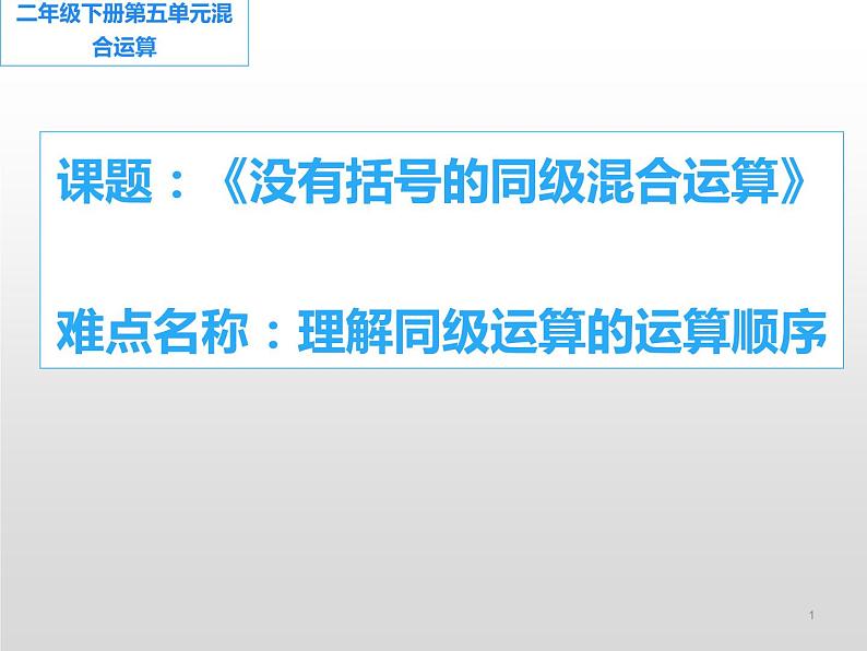 人教版小学数学二年级下册  五.混合运算 1.没有括号的同级混合运算   课件第1页