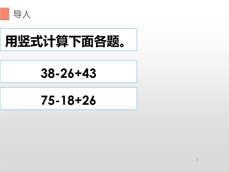 人教版小学数学二年级下册  五.混合运算 1.没有括号的同级混合运算   课件第3页