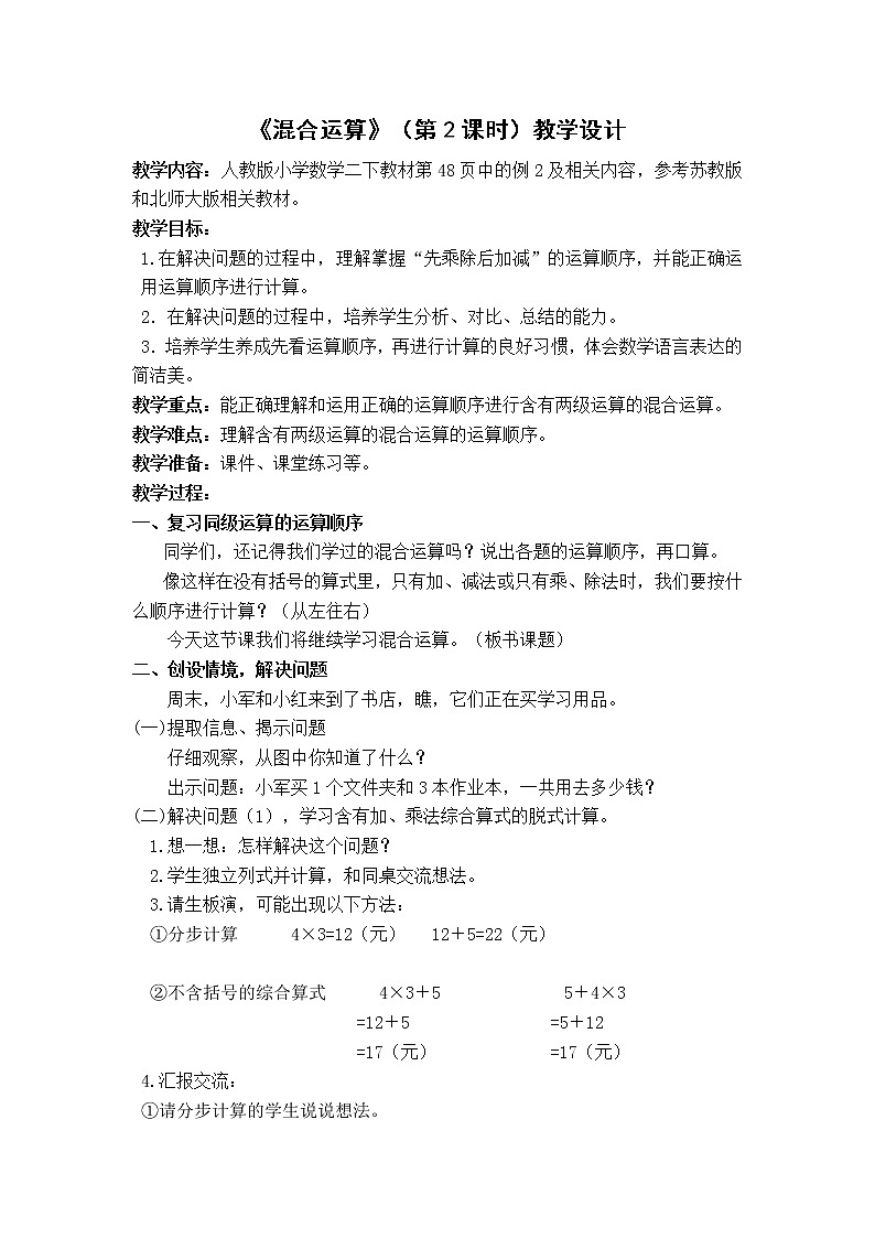 人教版小学数学二年级下册  五.混合运算 2.有括号的同级混合运算   教案301