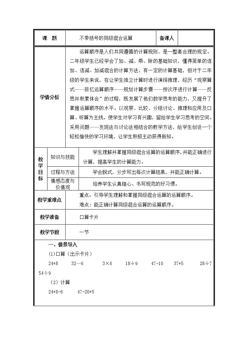 人教版小学数学二年级下册  五.混合运算 1.没有括号的同级混合运算   教案第1页