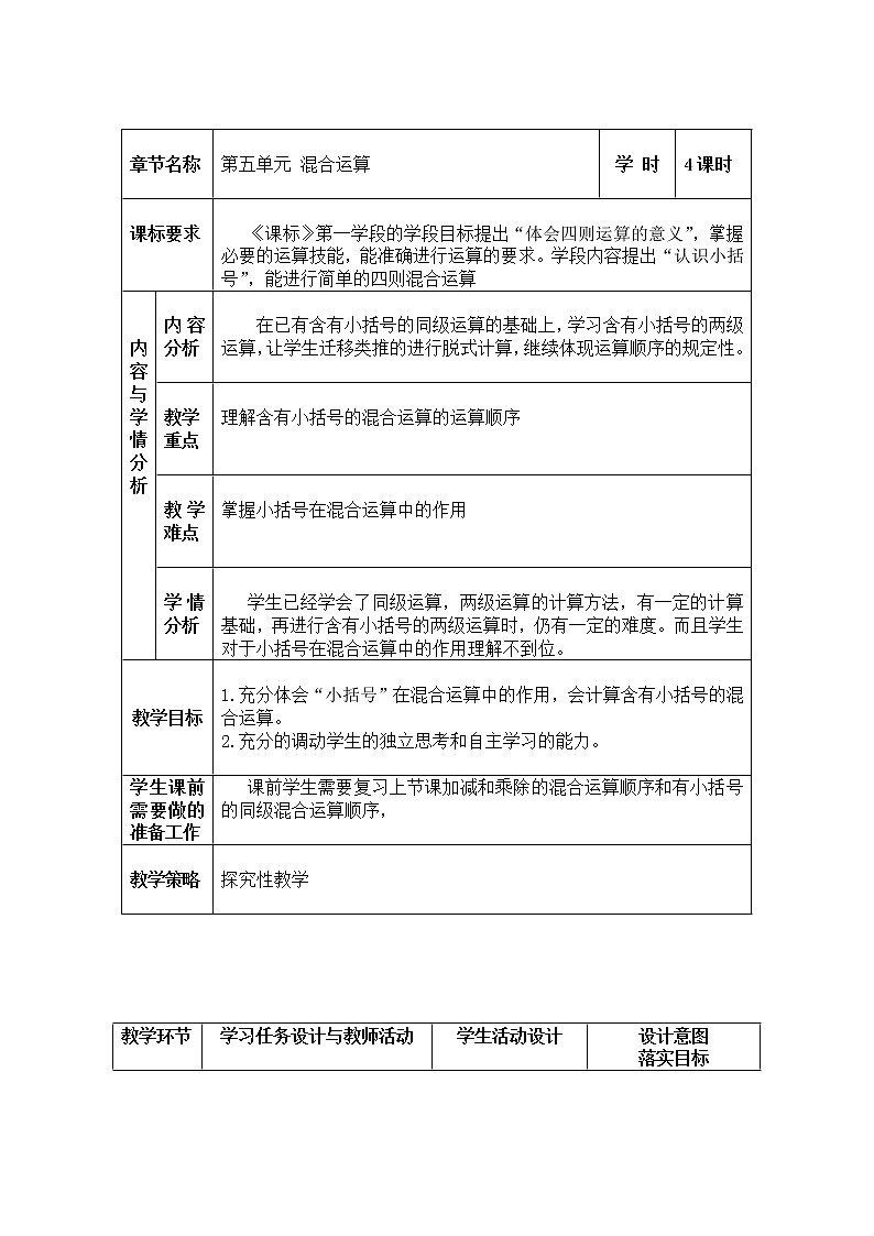 人教版小学数学二年级下册  五.混合运算 2.有括号的同级混合运算   教案第1页