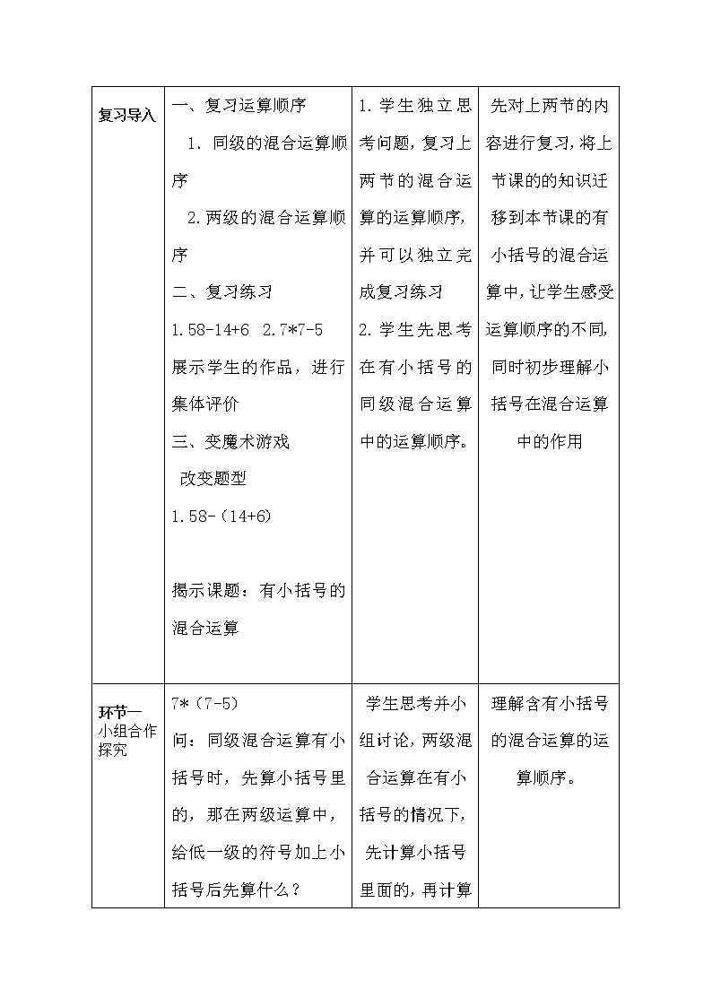 人教版小学数学二年级下册  五.混合运算 2.有括号的同级混合运算   教案第2页