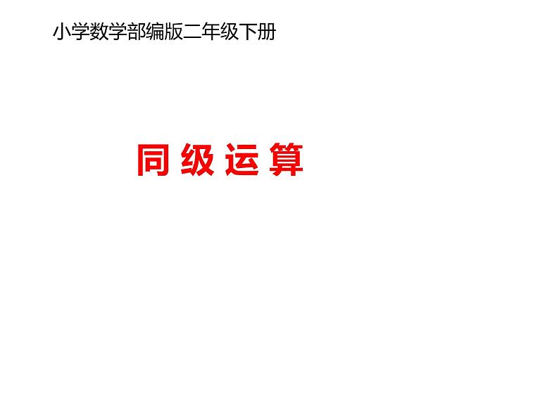 人教版小学数学二年级下册  五.混合运算 2.同级运算  课件01