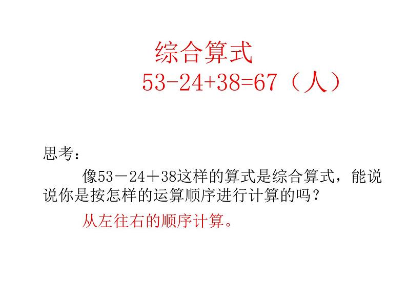 人教版小学数学二年级下册  五.混合运算 2.同级运算  课件05