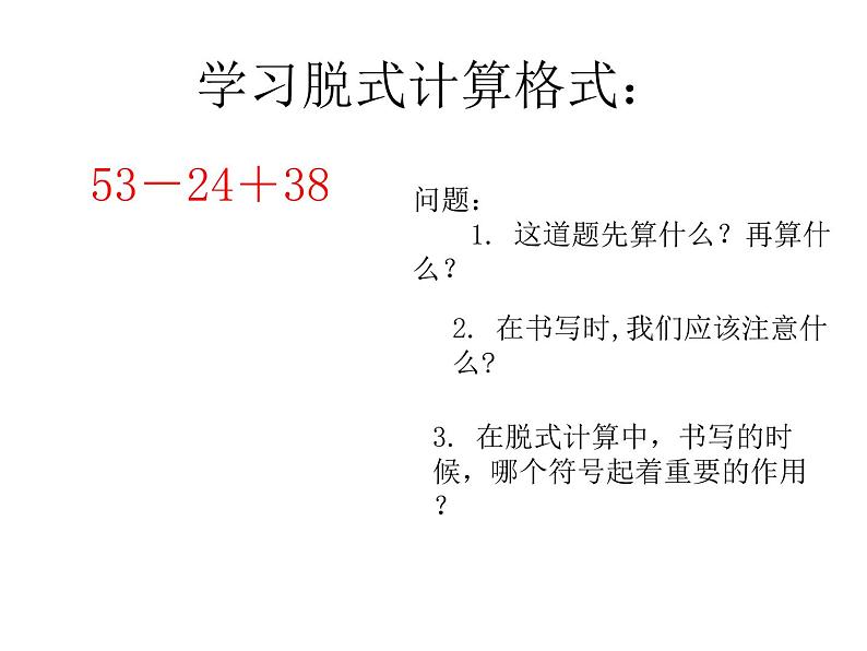 人教版小学数学二年级下册  五.混合运算 2.同级运算  课件06