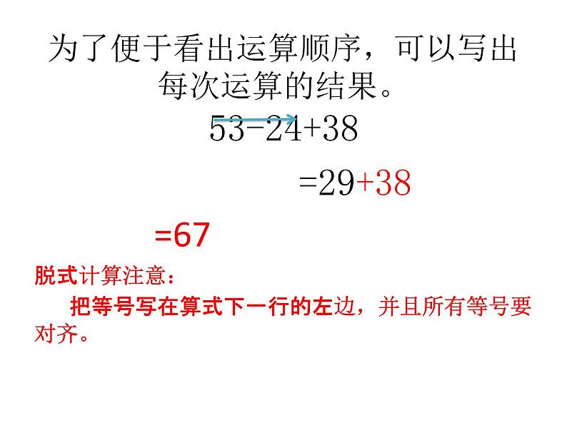 人教版小学数学二年级下册  五.混合运算 2.同级运算  课件07