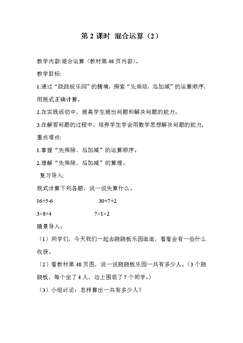 人教版小学数学二年级下册  五.混合运算 2.有括号的同级混合运算   教案101