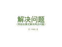 人教版二年级下册混合运算授课课件ppt