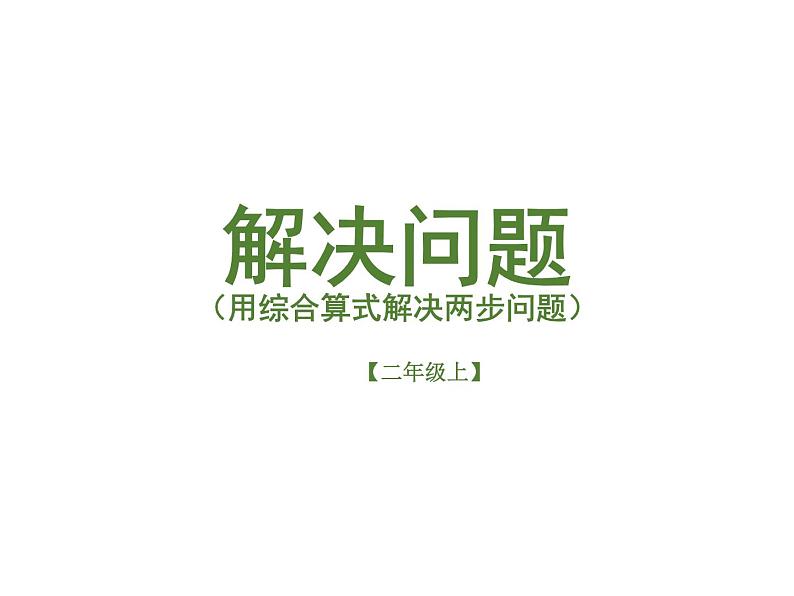 人教版小学数学二年级下册  五.混合运算 3.解决问题   课件第1页