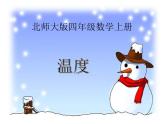 新北师大版四年级上册《温度》课件