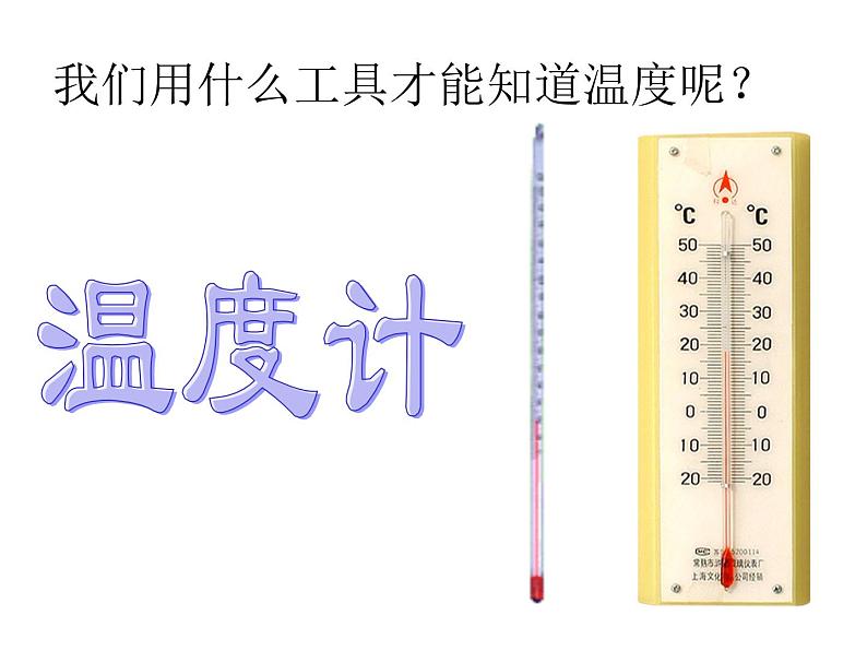 新北师大版四年级上册《温度》课件03