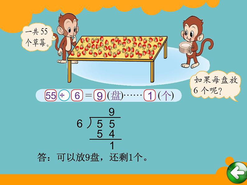 北师大版数学二年级下册 1.2 分草莓(6)（课件）第5页