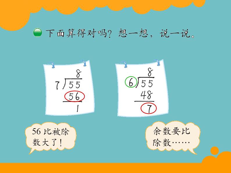 北师大版数学二年级下册 1.2 分草莓(6)（课件）第6页