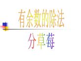 北师大版数学二年级下册 1.2 分草莓(5)（课件）