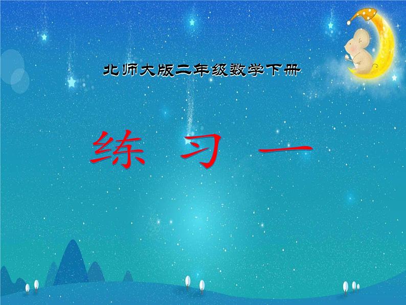 北师大版数学二年级下册 《练习一》（课件）01