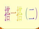 北师大版数学二年级下册 1.2 搭一搭（一）_3（课件）