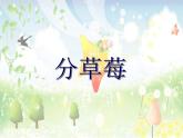 北师大版数学二年级下册 1.2 分草莓_（课件）
