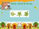 北师大版数学二年级下册 1.2 分草莓(4)（课件）