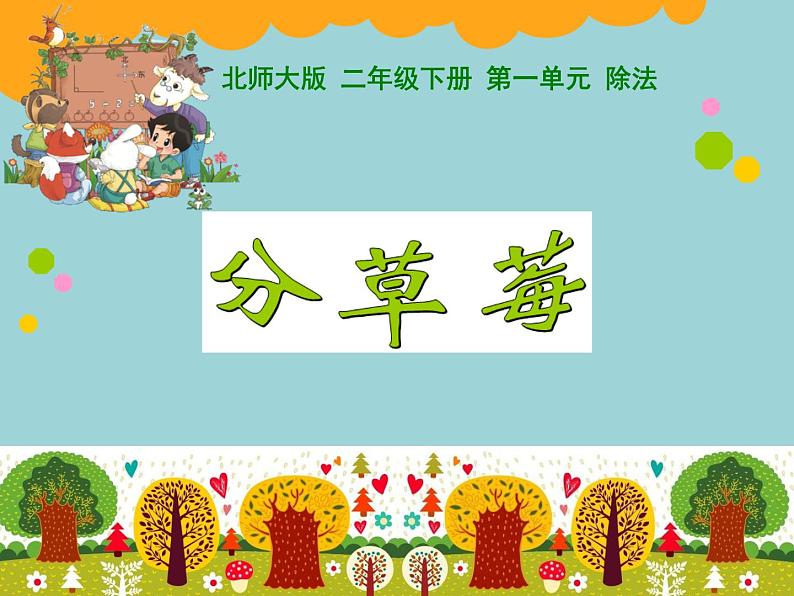 北师大版数学二年级下册 1.2 分草莓(4)（课件）第1页